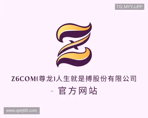 关于z6com尊龙